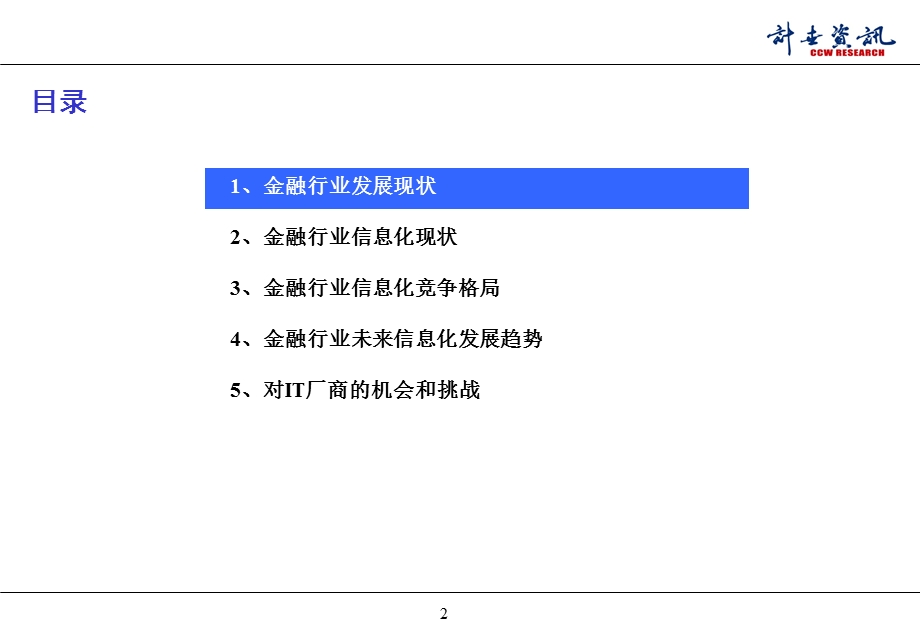 金融行业信息化建设和IT应用趋势研究报告.ppt_第2页