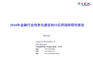 金融行业信息化建设和IT应用趋势研究报告.ppt