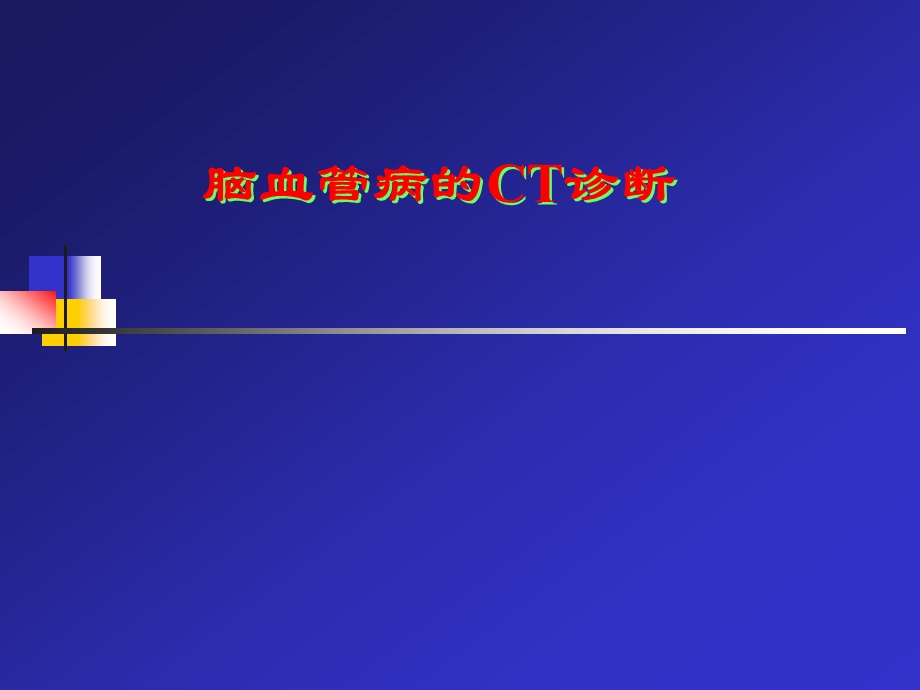 CT脑血管病诊断.ppt_第1页