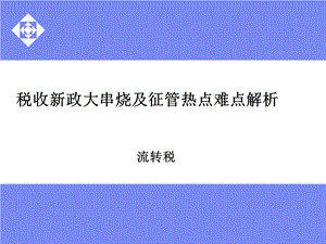 涉税案例分析及政策应用流转税详解（2） .ppt