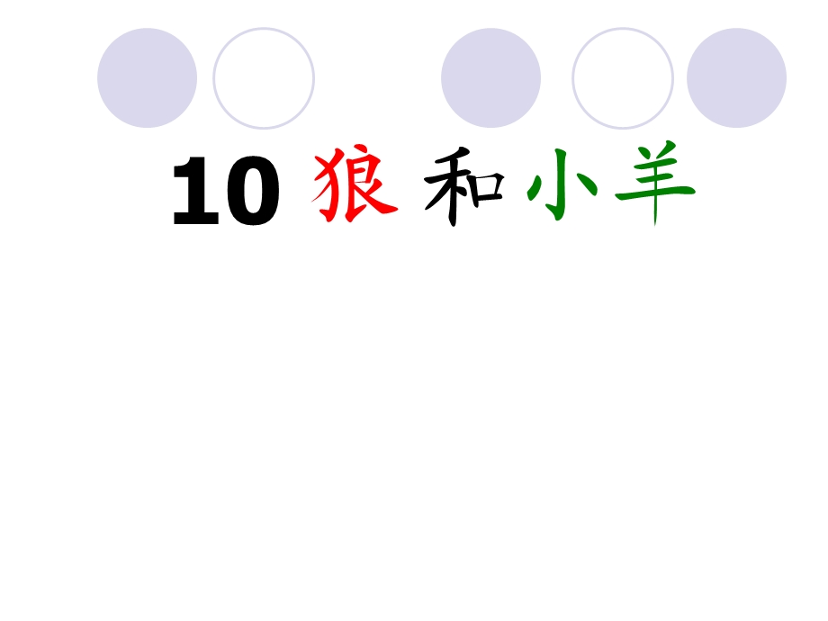 10狼和小羊.ppt_第1页