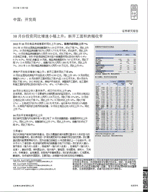 中国：开发商：10月份投资同比增速小幅上升；新开工面积跌幅收窄1112.ppt