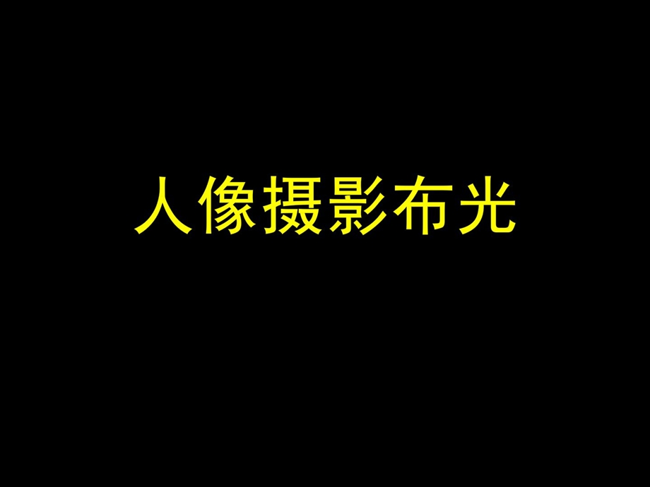 人像摄影布光摄影摄像生活休闲[指南].ppt_第1页