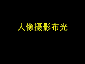 人像摄影布光摄影摄像生活休闲[指南].ppt