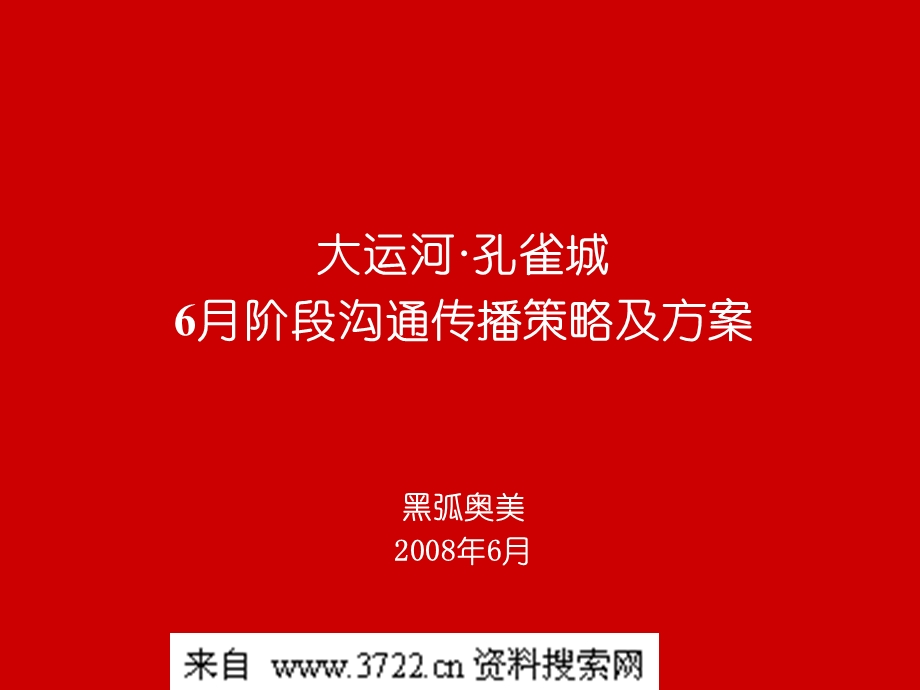 【广告策划PPT】黑弧奥美北京大运河孔雀城6月策略及方案117p.ppt_第2页