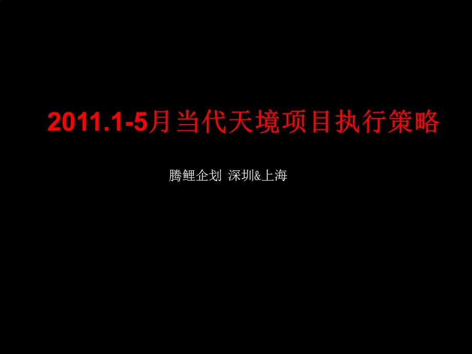 腾鲤15月厦门当代天境项目执行策略.ppt_第1页