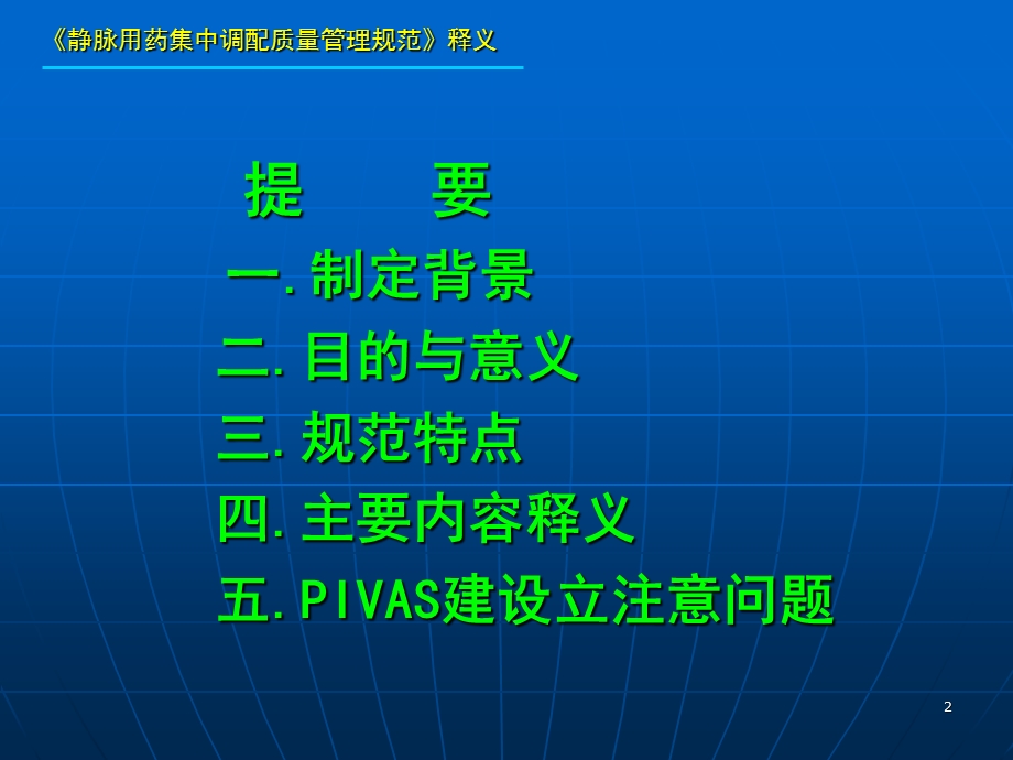 《静脉用药集中调配质量管理规范》 .ppt_第2页