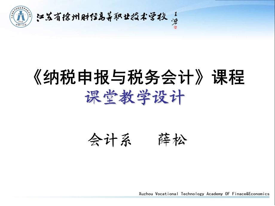 296《纳税申报与税务会计》课程课堂教学设计.ppt_第1页