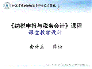 296《纳税申报与税务会计》课程课堂教学设计.ppt