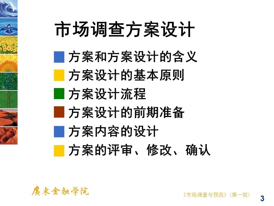 市场调查与预测方案设计教案.ppt_第3页