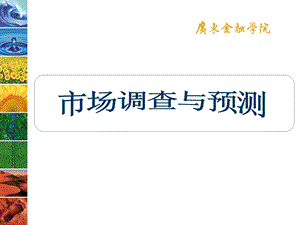 市场调查与预测方案设计教案.ppt