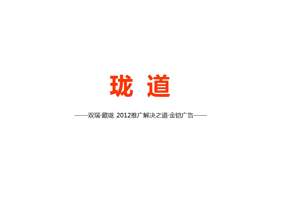 双瑞·藏珑推广解决之道·金铠广告89p.ppt_第1页