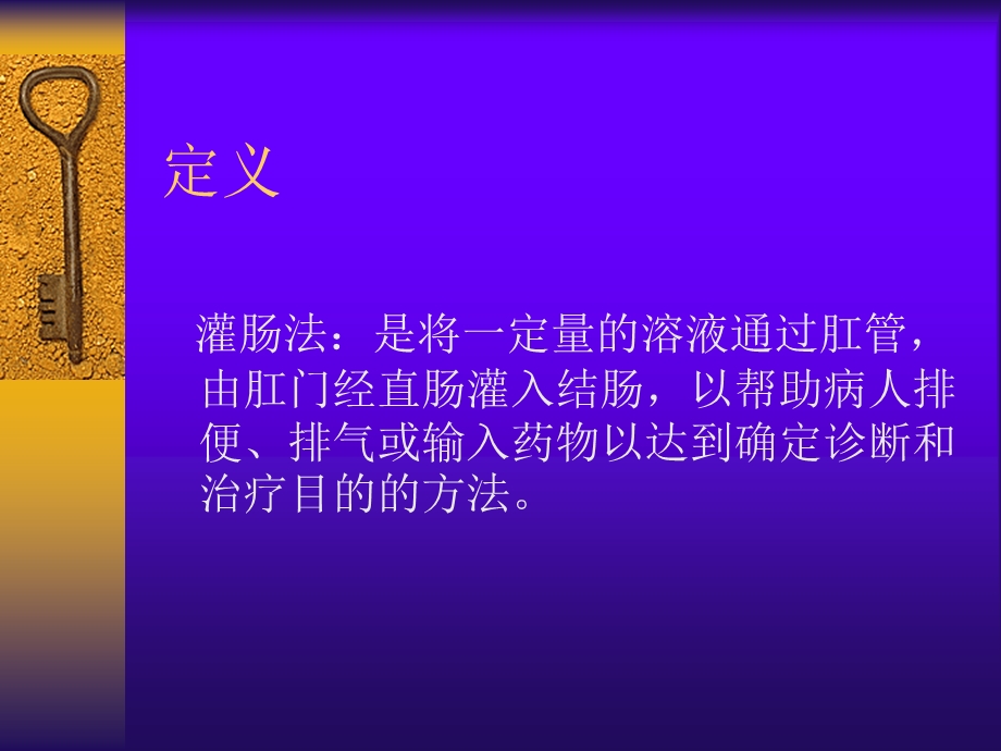 灌肠术[1].ppt.ppt_第3页