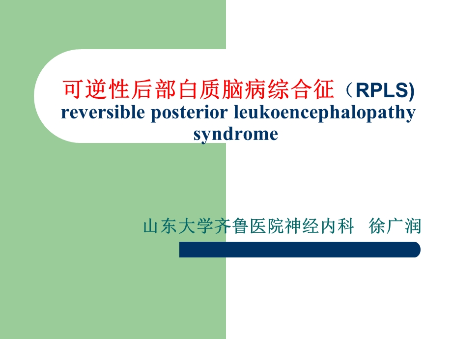 可逆性后部白质脑病综合征(RPLS).ppt.ppt_第1页