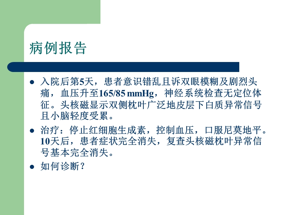 可逆性后部白质脑病综合征(RPLS).ppt.ppt_第3页