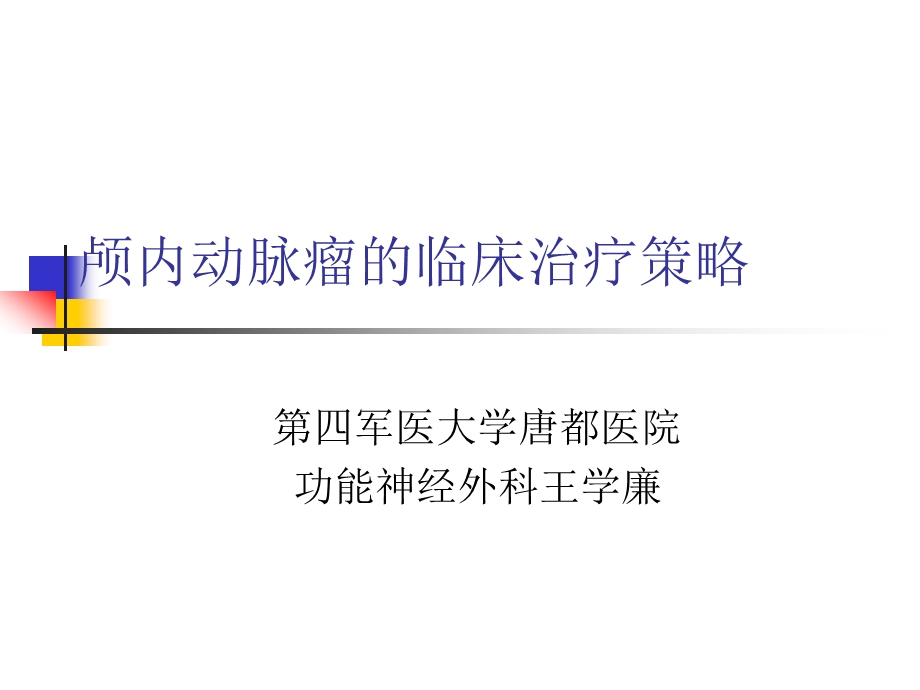 3774655806颅内动脉瘤的治疗策略——第四军医大学唐都医院神经外科王学廉.ppt_第1页