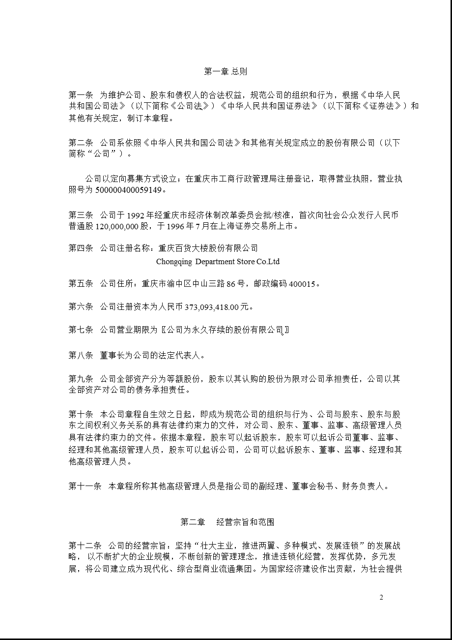 600729重庆百货公司章程（修订） .ppt_第2页