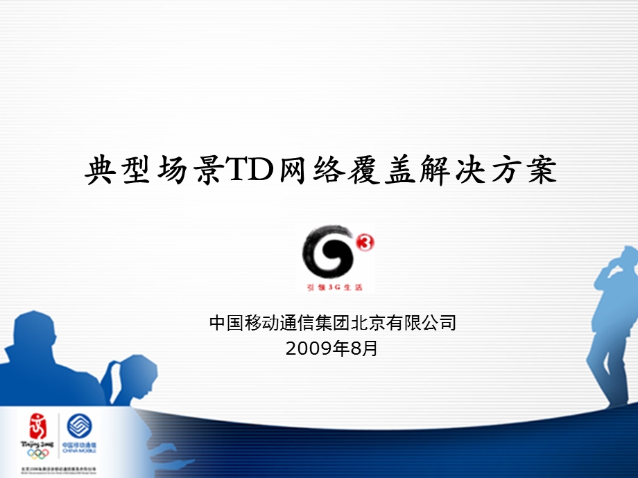 TDSCDMA无线网络特殊场景解决方案专题研究.ppt_第2页