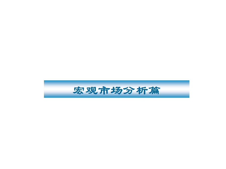 上海高档住宅全程策划案及会所设计思路.ppt_第3页