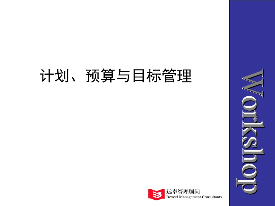 远卓：计划、预算与目标管理讨论会讲义.ppt_第1页