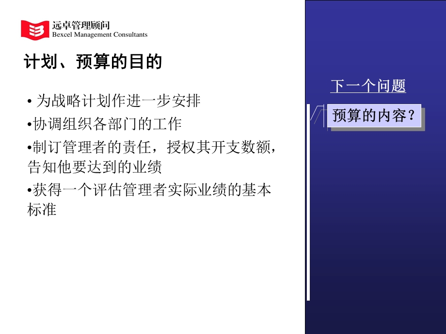 远卓：计划、预算与目标管理讨论会讲义.ppt_第3页