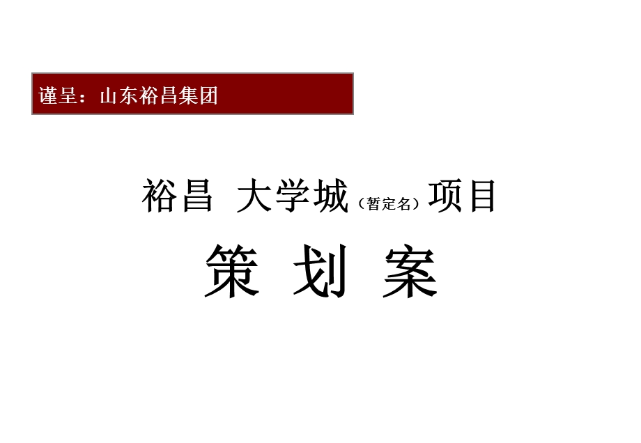 聊城裕昌大学城项目第一次汇报108p.ppt_第1页