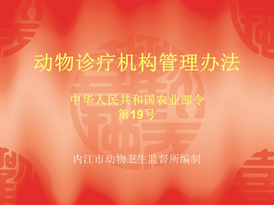 动物诊疗机构管理办法.ppt_第1页