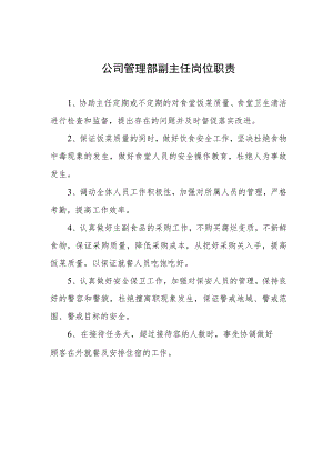 公司管理部副主任岗位职责.docx