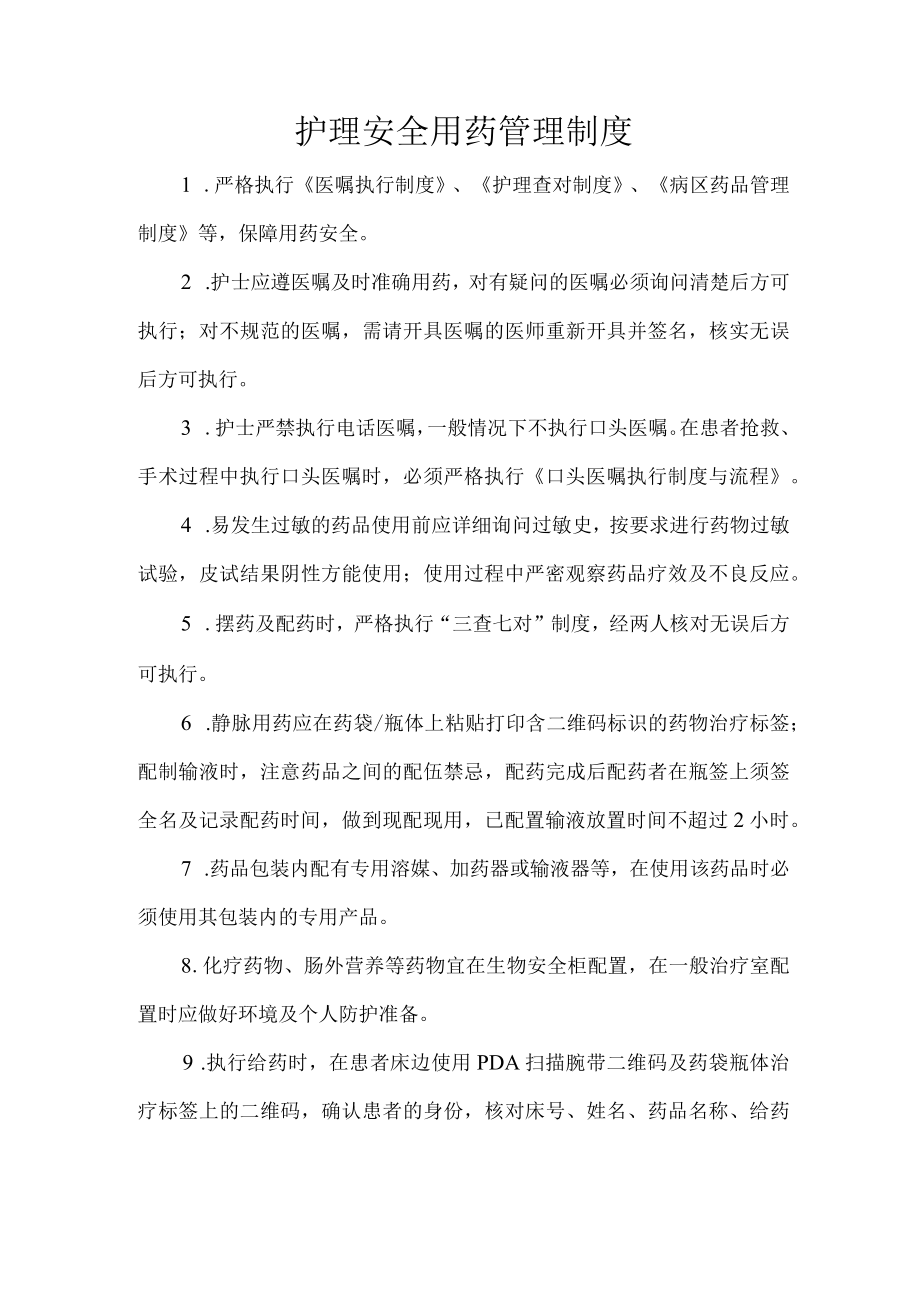 护理安全用药管理制度.docx_第1页