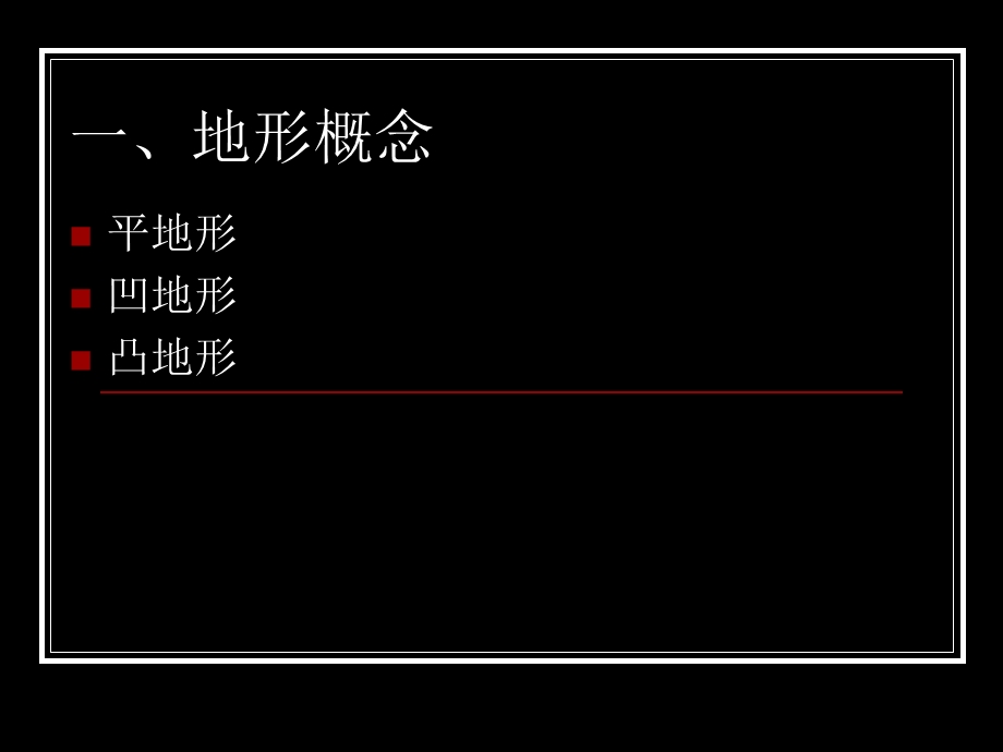 景观环境地形认知及设计150p.ppt_第2页