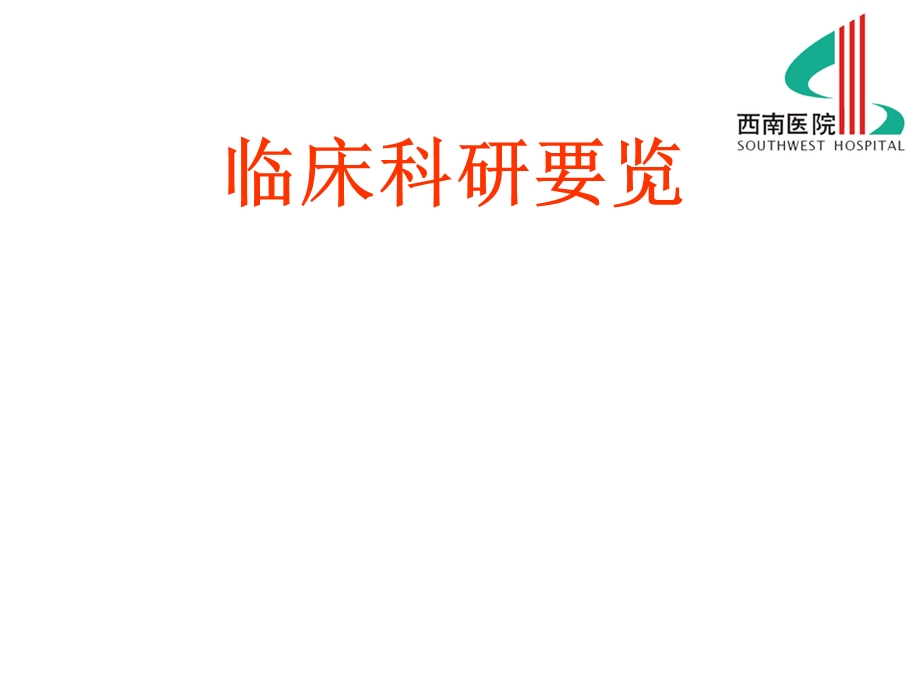 临床科研要览.ppt_第1页