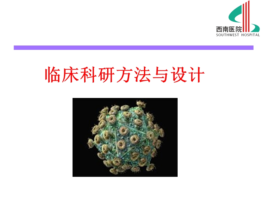 临床科研要览.ppt_第3页