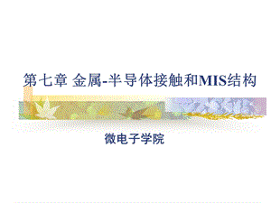 6第七章金属半导体接触和mis结构.ppt