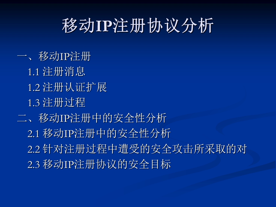 移动IP注册协议分析.ppt_第2页