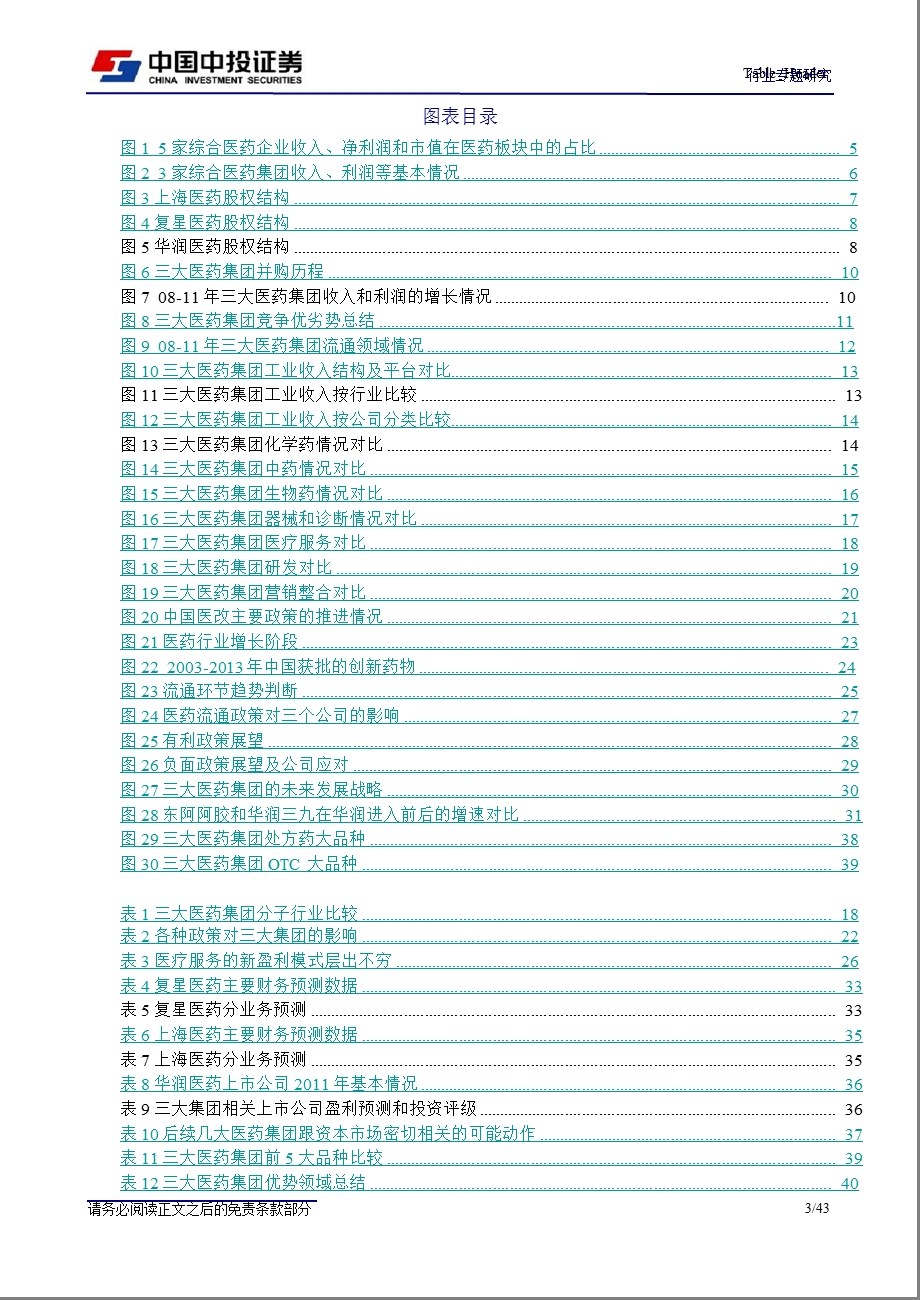 大型综合型医药企业发展趋势分析：王者终将归来0813.ppt_第3页