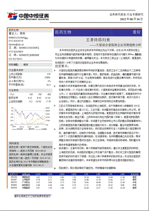 大型综合型医药企业发展趋势分析：王者终将归来0813.ppt