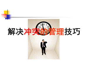 解决冲突的管理技巧.ppt