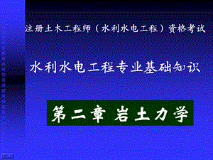 岩土力学（水利水电工程师） .ppt