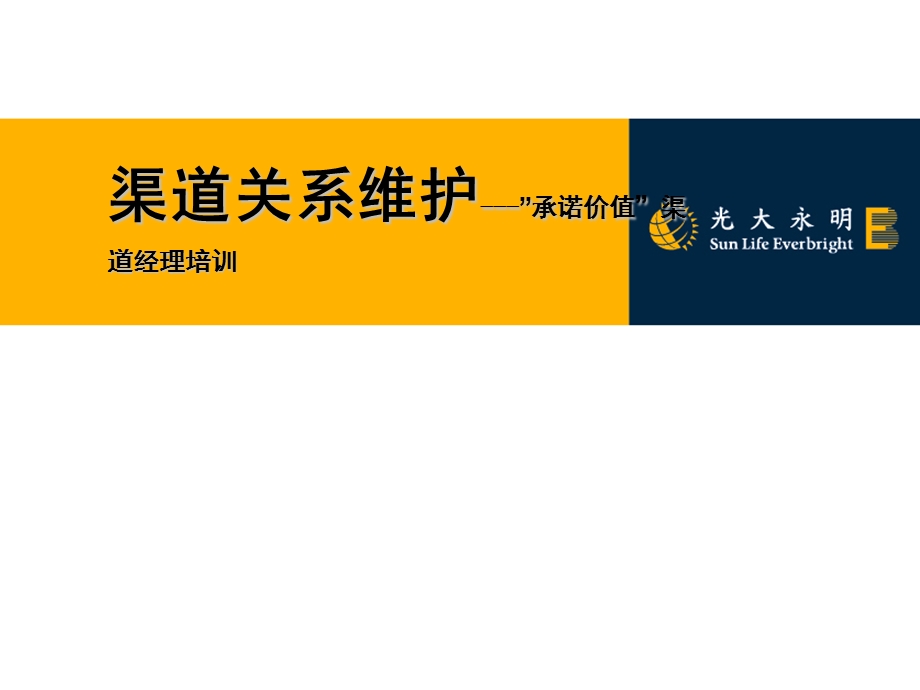 银行渠道关系维护”承诺价值”渠道经理培训.ppt_第1页