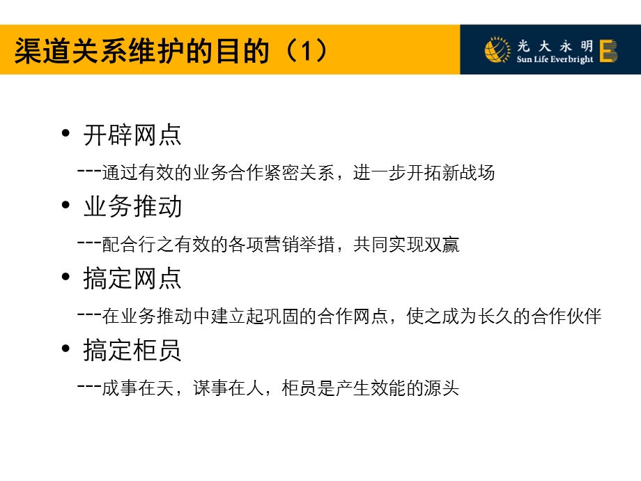 银行渠道关系维护”承诺价值”渠道经理培训.ppt_第3页