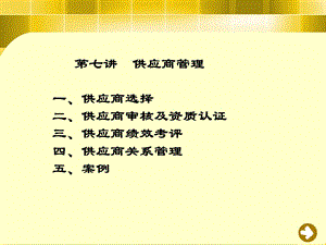 第7章 供应商管理.ppt