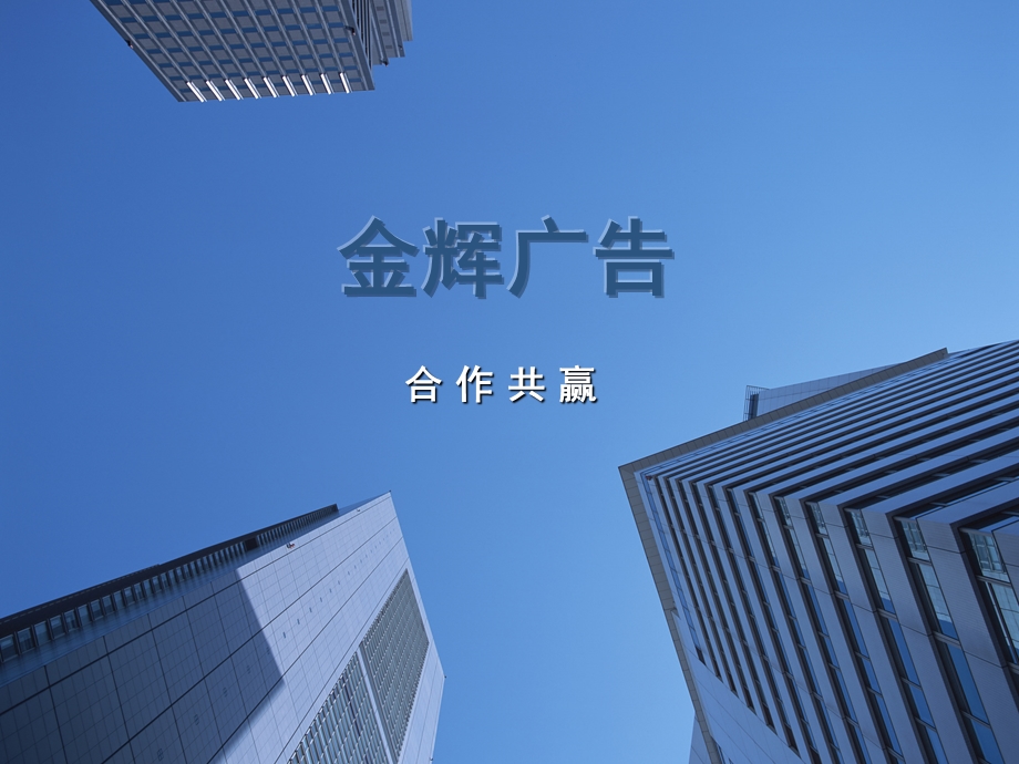 户外广告合作共赢.ppt_第1页