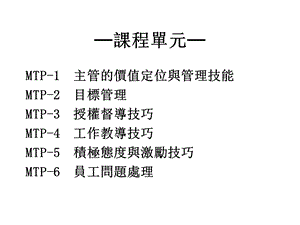 管理技能培训（人保公司）1.ppt