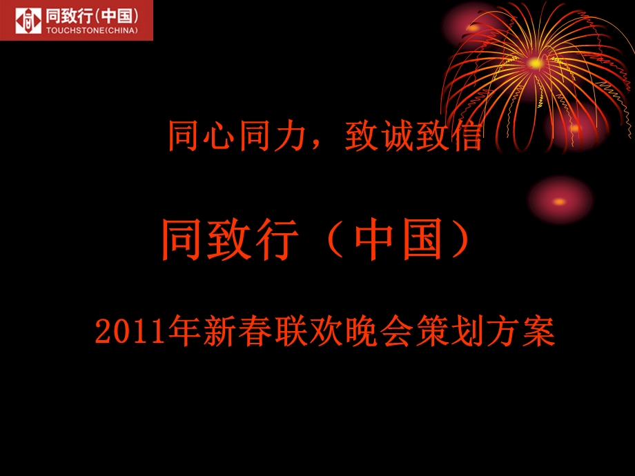 同致行（中国）新联欢晚会策划方案.ppt_第1页