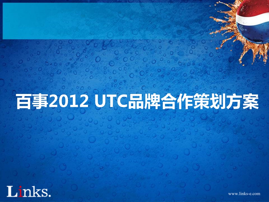 百事 UTC品牌合作策划方案.ppt_第1页