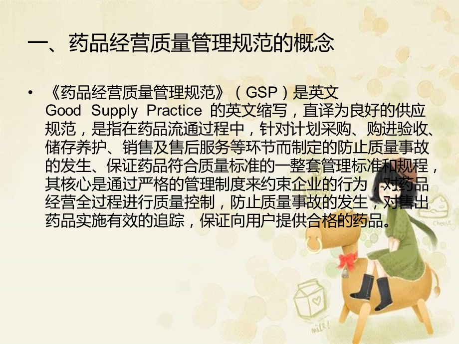 药品经营管理规范GSP细则培训.ppt_第2页