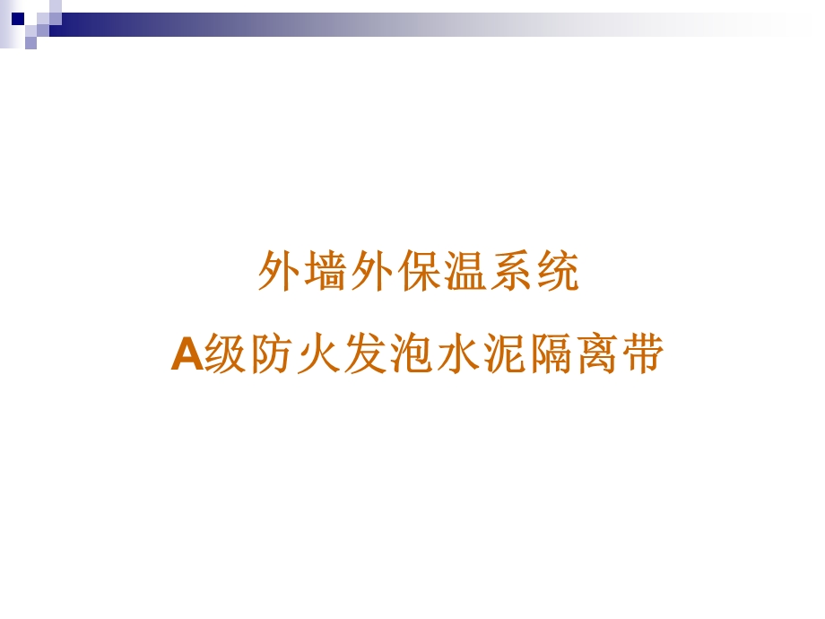 山西A级防火发泡水泥外墙外保温防火隔离带.ppt_第1页