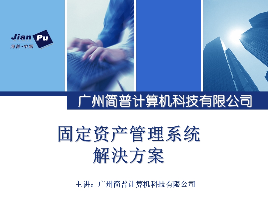 固定资产管理系统解决方案.ppt_第1页