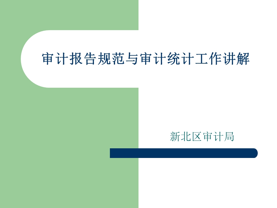 审计报告规范与审计统计工作讲解1.ppt_第1页