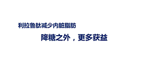 利拉鲁肽降低内脏脂肪.ppt